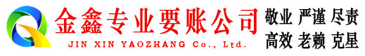渝北金鑫清债公司